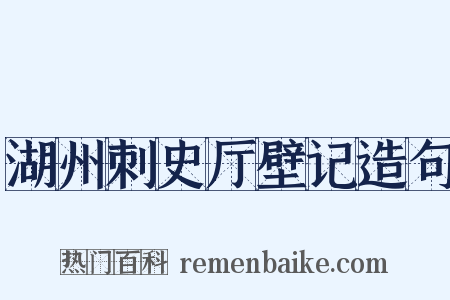 湖州刺史厅壁记造句是什么意思的图片